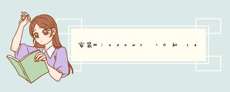 安装Windows 10和 centOS 7双系统详细步骤